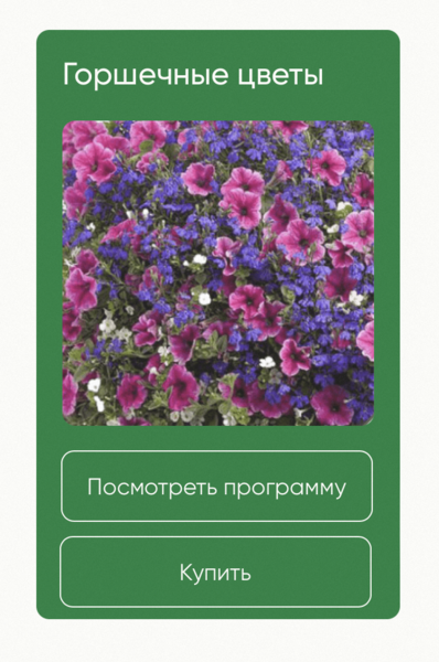 [Школа нетипичного фермера] Анна Акинина — Горшечн_0.png